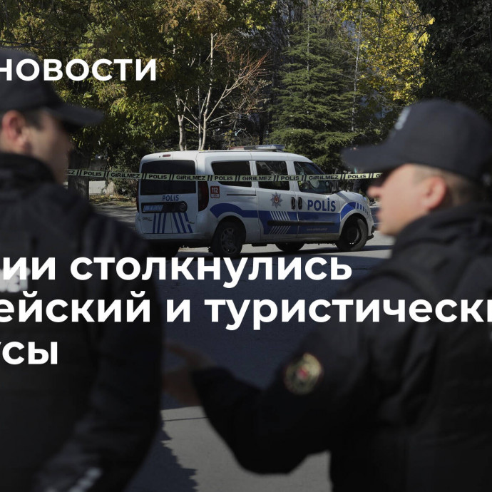 В Турции столкнулись полицейский и туристический автобусы