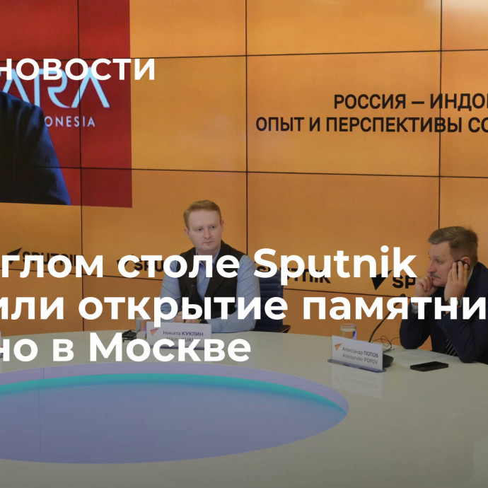 На круглом столе Sputnik обсудили открытие памятника Сукарно в Москве