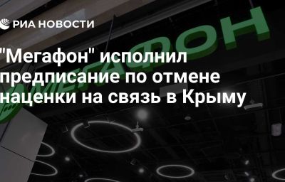 "Мегафон" исполнил предписание по отмене наценки на связь в Крыму