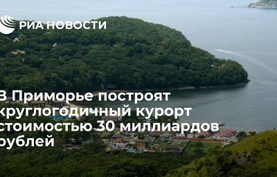 В Приморье построят круглогодичный курорт стоимостью 30 миллиардов рублей