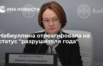 Набиуллина отреагировала на статус "разрушителя года"