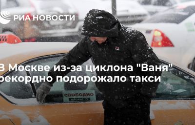 В Москве из-за циклона "Ваня" рекордно подорожало такси