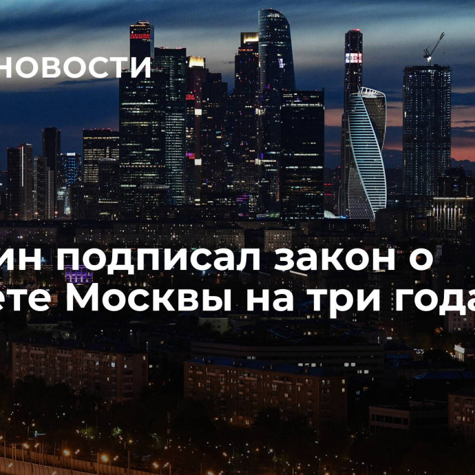 Собянин подписал закон о бюджете Москвы на три года