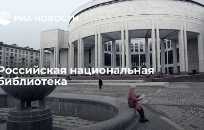 Российская национальная библиотека