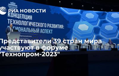 Представители 39 стран мира участвуют в форуме "Технопром-2023"