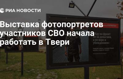 Выставка фотопортретов участников СВО начала работать в Твери