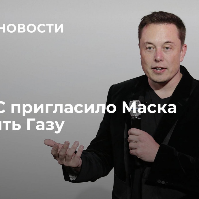 ХАМАС пригласило Маска посетить Газу