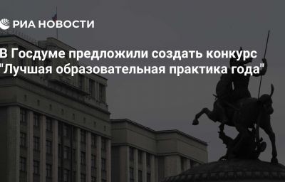 В Госдуме предложили создать конкурс "Лучшая образовательная практика года"