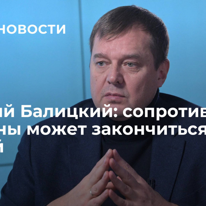 Евгений Балицкий: сопротивление Украины может закончиться весной