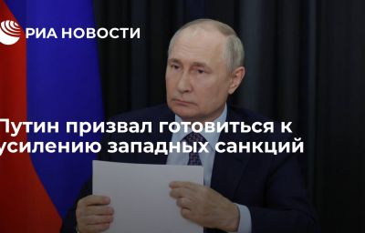 Путин призвал готовиться к усилению западных санкций