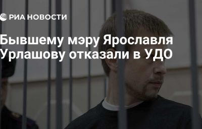 Бывшему мэру Ярославля Урлашову отказали в УДО