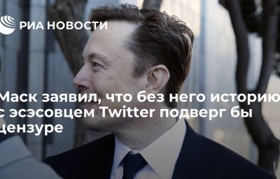 Маск заявил, что без него историю с эсэсовцем Twitter подверг бы цензуре