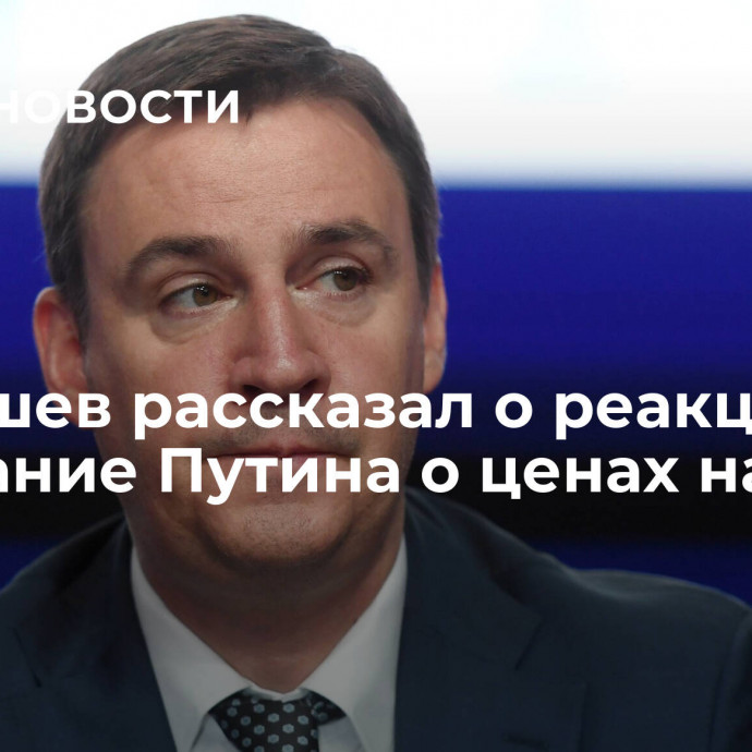 Патрушев рассказал о реакции на замечание Путина о ценах на яйца