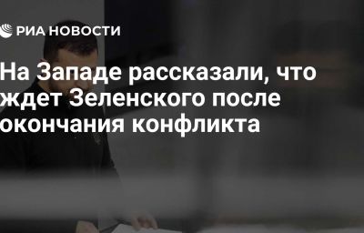 На Западе рассказали, что ждет Зеленского после окончания конфликта