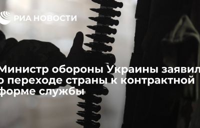 Министр обороны Украины заявил о переходе страны к контрактной форме службы