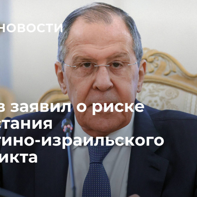 Лавров заявил о риске разрастания палестино-израильского конфликта