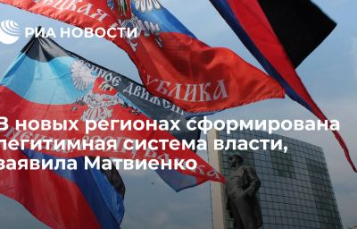 В новых регионах сформирована легитимная система власти, заявила Матвиенко