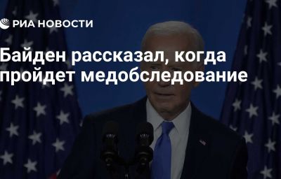 Байден рассказал, когда пройдет медобследование