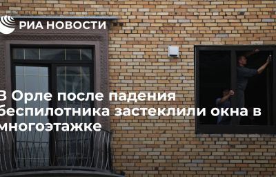 В Орле после падения беспилотника застеклили окна в многоэтажке