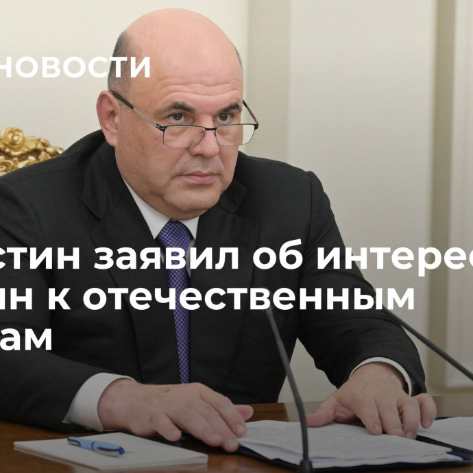 Мишустин заявил об интересе россиян к отечественным фильмам