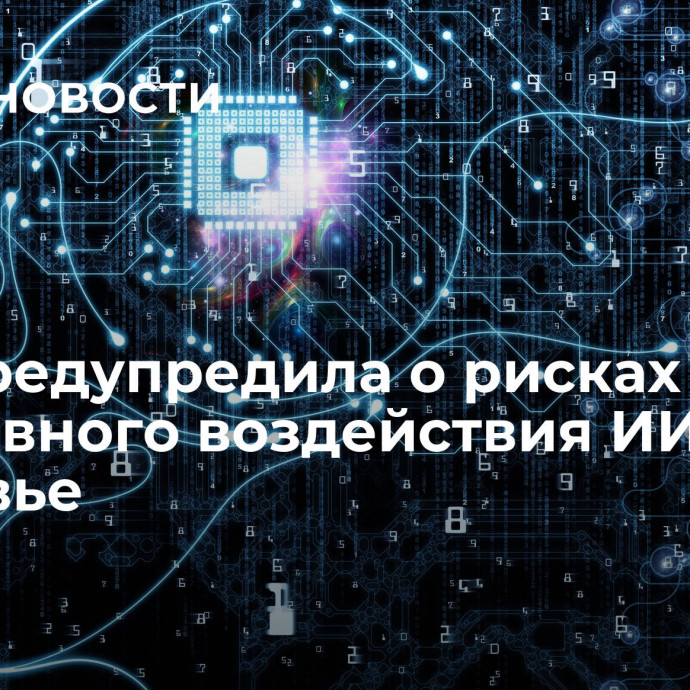 ВОЗ предупредила о рисках негативного воздействия ИИ на здоровье