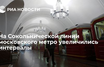 На Сокольнической линии московского метро увеличились интервалы