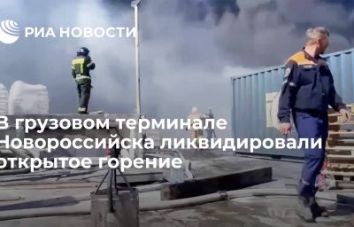 В грузовом терминале Новороссийска ликвидировали открытое горение