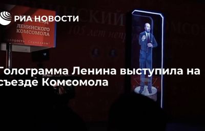 Голограмма Ленина выступила на съезде Комсомола