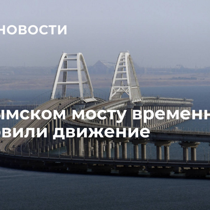 На Крымском мосту временно остановили движение