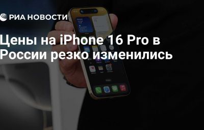 Цены на iPhone 16 Pro в России резко изменились