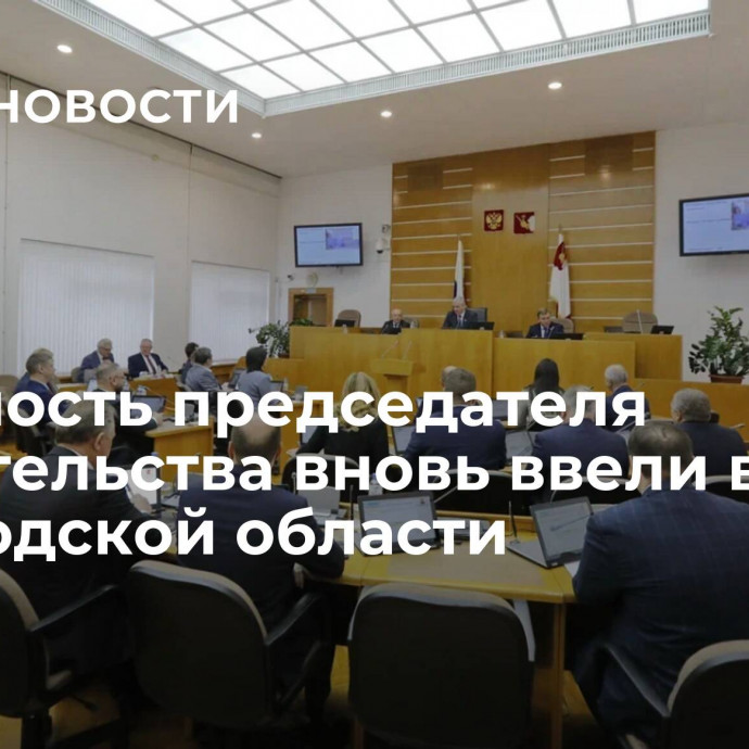 Должность председателя правительства вновь ввели в Вологодской области