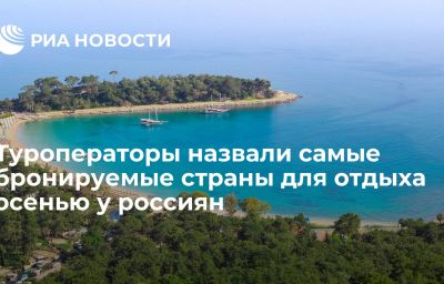 Туроператоры назвали самые бронируемые страны для отдыха осенью у россиян