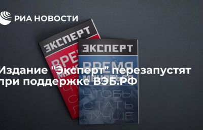 Издание "Эксперт" перезапустят при поддержке ВЭБ.РФ