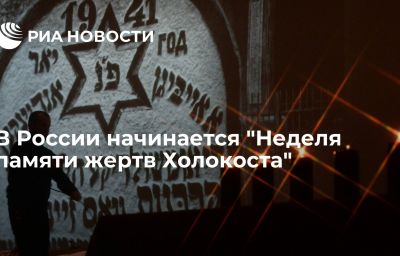 В России начинается "Неделя памяти жертв Холокоста"