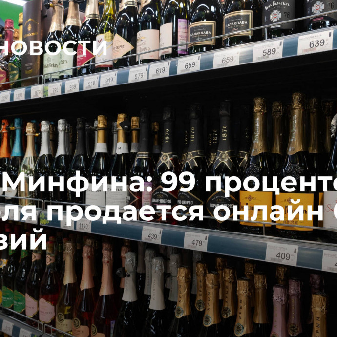 НИФИ Минфина: 99 процентов алкоголя продается онлайн без лицензий