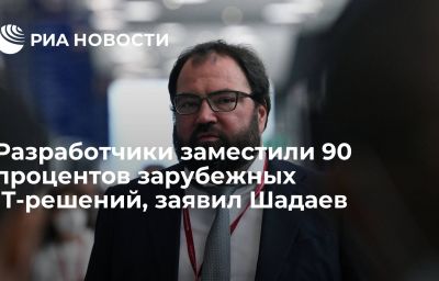 Разработчики заместили 90 процентов зарубежных IT-решений, заявил Шадаев