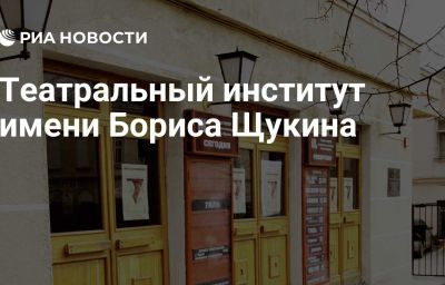 Театральный институт имени Бориса Щукина