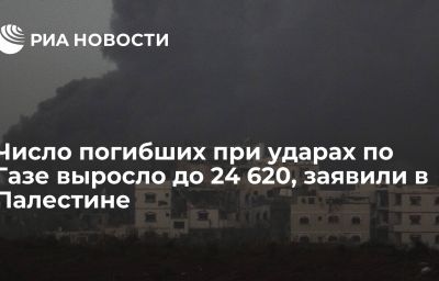 Число погибших при ударах по Газе выросло до 24 620, заявили в Палестине