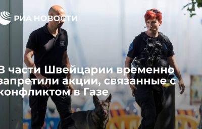 В части Швейцарии временно запретили акции, связанные с конфликтом в Газе