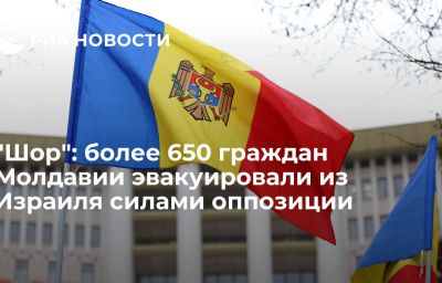 "Шор": более 650 граждан Молдавии эвакуировали из Израиля силами оппозиции