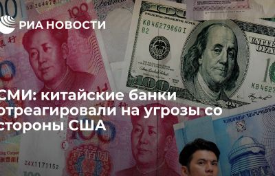 СМИ: китайские банки отреагировали на угрозы со стороны США