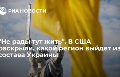 "Не рады тут жить". В США раскрыли, какой регион выйдет из состава Украины