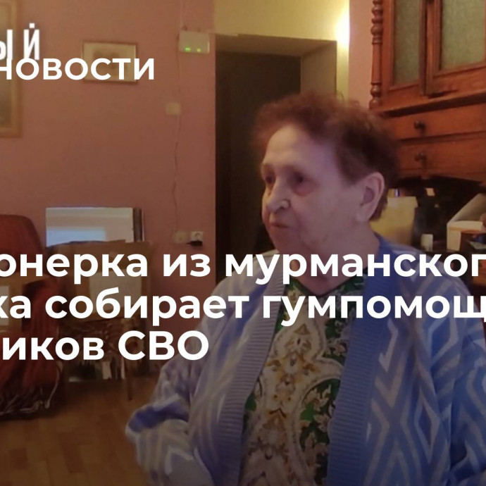 Пенсионерка из мурманского поселка собирает гумпомощь для участников СВО