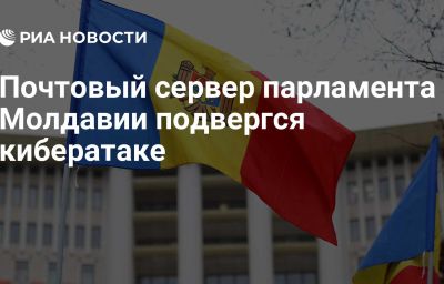 Почтовый сервер парламента Молдавии подвергся кибератаке