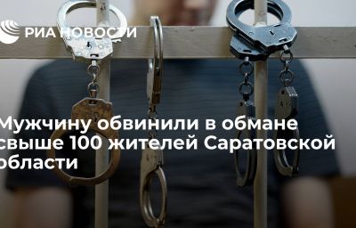 Мужчину обвинили в обмане свыше 100 жителей Саратовской области