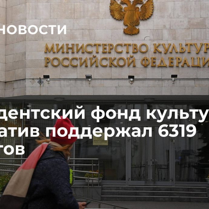 Президентский фонд культурных инициатив поддержал 6319 проектов