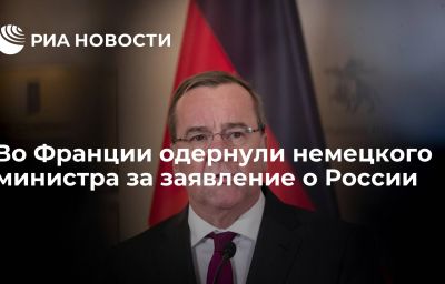 Во Франции одернули немецкого министра за заявление о России