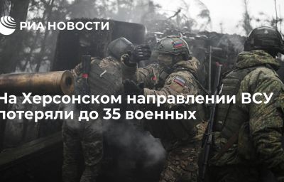 На Херсонском направлении ВСУ потеряли до 35 военных