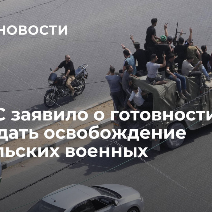 ХАМАС заявило о готовности обсуждать освобождение израильских военных