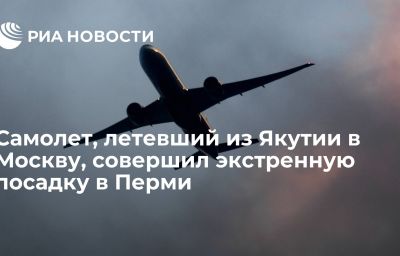 Самолет, летевший из Якутии в Москву, совершил экстренную посадку в Перми